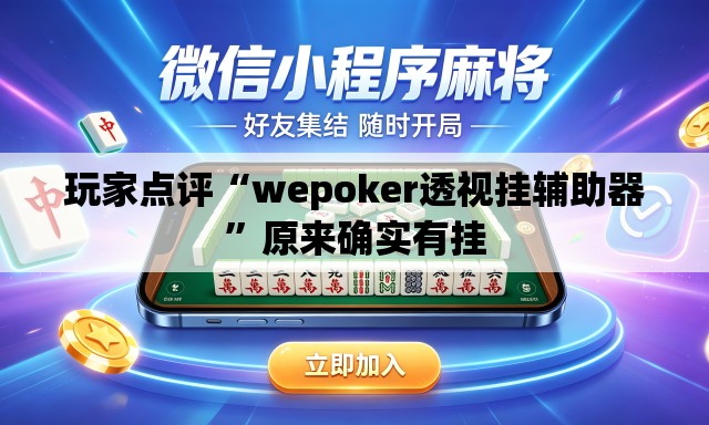 玩家点评“wepoker透视挂辅助器”原来确实有挂