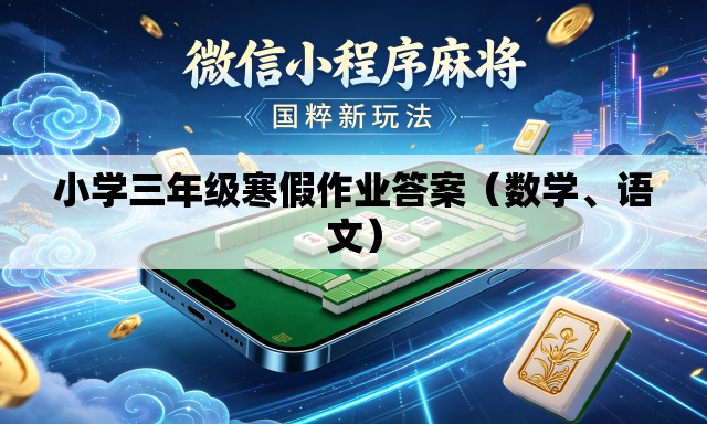 小学三年级寒假作业答案（数学、语文）