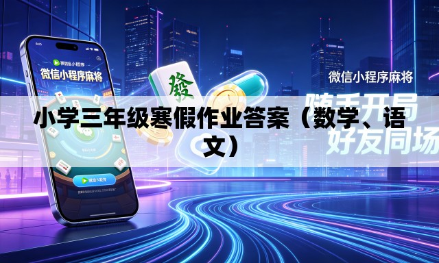 小学三年级寒假作业答案（数学、语文）