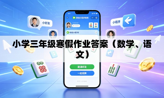小学三年级寒假作业答案（数学	、语文）