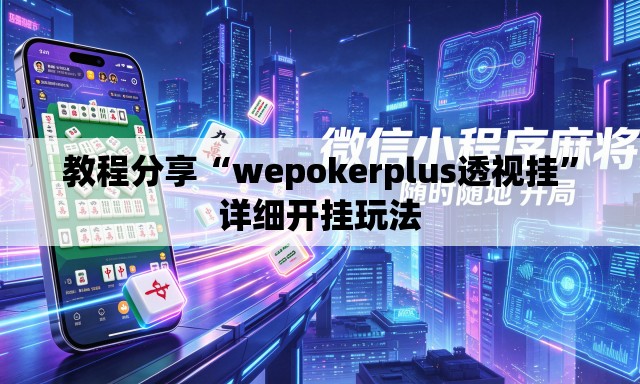 教程分享“wepokerplus透视挂”详细开挂玩法