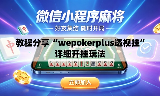 教程分享“wepokerplus透视挂	”详细开挂玩法