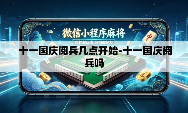  十一国庆阅兵几点开始-十一国庆阅兵吗