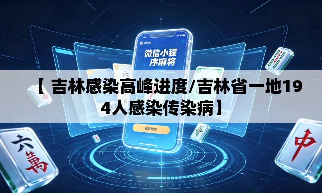 【 吉林感染高峰进度/吉林省一地194人感染传染病】 【 吉林感染高峰进度/吉林省一地194人感染传染病】