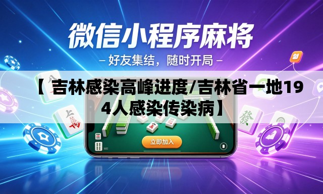 【 吉林感染高峰进度/吉林省一地194人感染传染病】 【 吉林感染高峰进度/吉林省一地194人感染传染病】