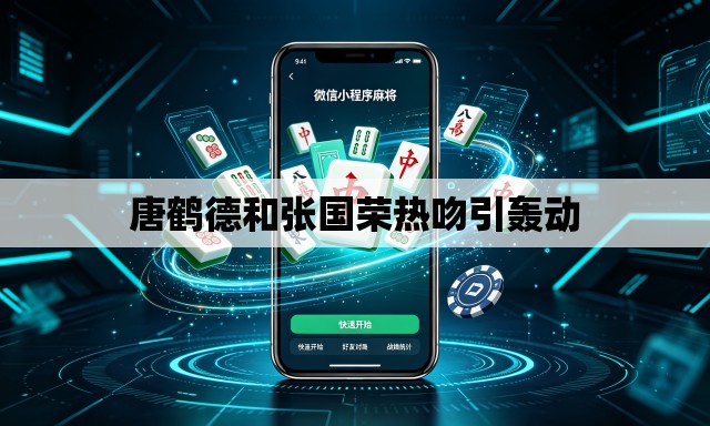 唐鹤德和张国荣热吻引轰动