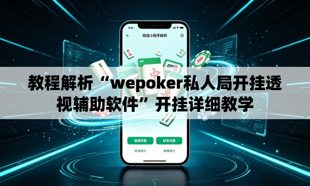 教程解析“wepoker私人局开挂透视辅助软件”开挂详细教学