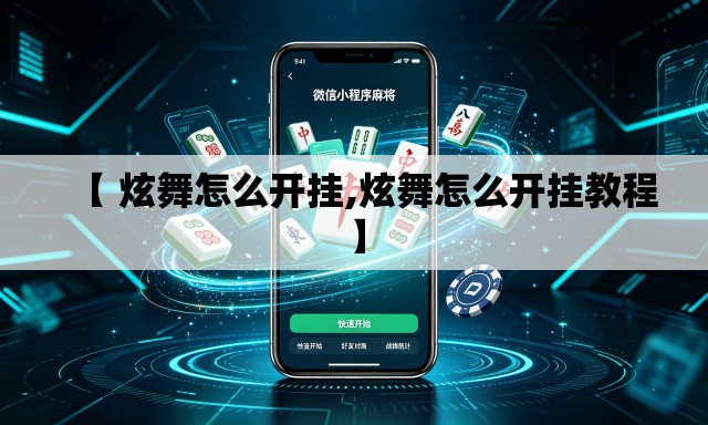 【 炫舞怎么开挂,炫舞怎么开挂教程】 【 炫舞怎么开挂,炫舞怎么开挂教程】