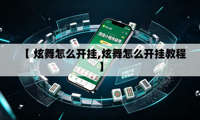 【 炫舞怎么开挂,炫舞怎么开挂教程】 【 炫舞怎么开挂,炫舞怎么开挂教程】