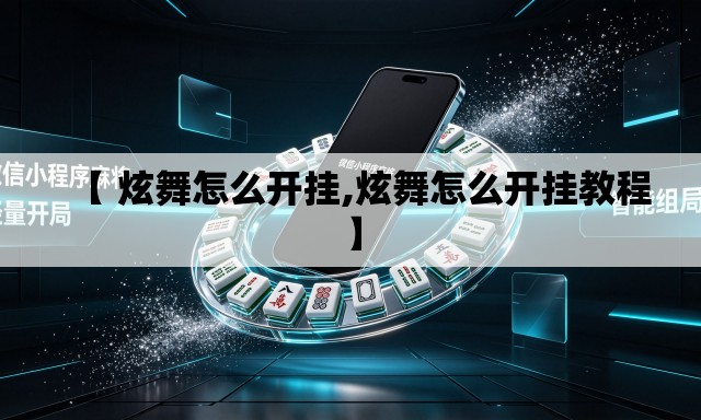 【 炫舞怎么开挂,炫舞怎么开挂教程】 【 炫舞怎么开挂,炫舞怎么开挂教程】