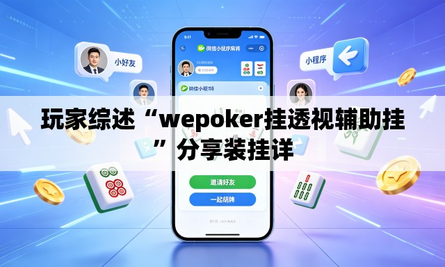 玩家综述“wepoker挂透视辅助挂”分享装挂详