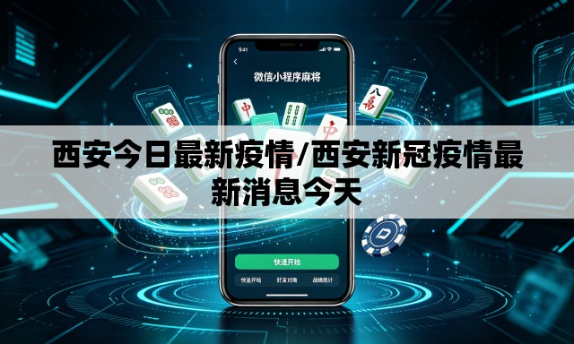 西安今日最新疫情/西安新冠疫情最新消息今天 西安今日最新疫情/西安新冠疫情最新消息今天