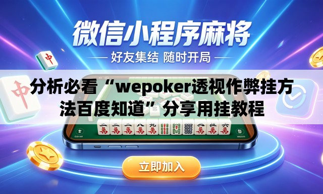 分析必看“wepoker透视作弊挂方法百度知道”分享用挂教程