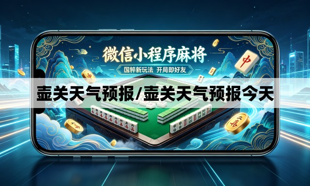 壶关天气预报/壶关天气预报今天 壶关天气预报/壶关天气预报今天