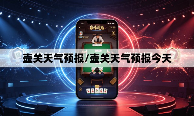 壶关天气预报/壶关天气预报今天 壶关天气预报/壶关天气预报今天