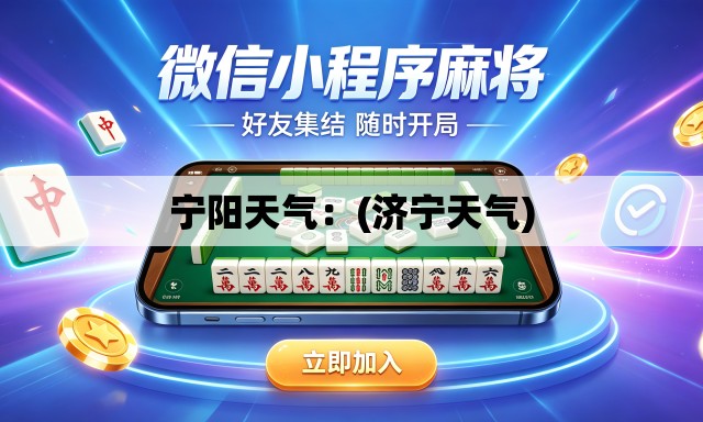 宁阳天气：(济宁天气)