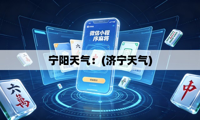 宁阳天气：(济宁天气)