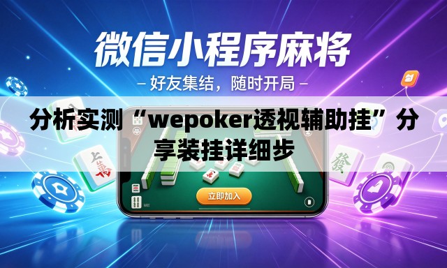 分析实测“wepoker透视辅助挂”分享装挂详细步