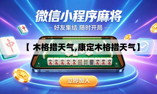 【 木格措天气,康定木格措天气】 【 木格措天气,康定木格措天气】