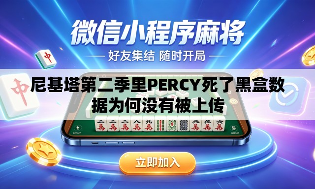 尼基塔第二季里PERCY死了黑盒数据为何没有被上传