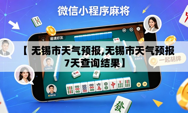 【 无锡市天气预报,无锡市天气预报7天查询结果】 【 无锡市天气预报,无锡市天气预报7天查询结果】