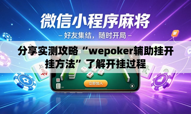 分享实测攻略“wepoker辅助挂开挂方法”了解开挂过程