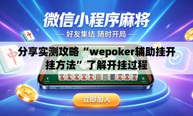 分享实测攻略“wepoker辅助挂开挂方法”了解开挂过程