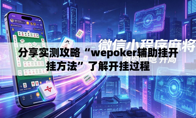 分享实测攻略“wepoker辅助挂开挂方法”了解开挂过程