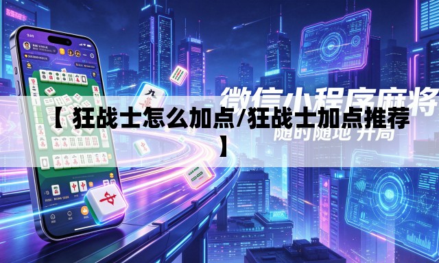 【 狂战士怎么加点/狂战士加点推荐】 【 狂战士怎么加点/狂战士加点推荐】
