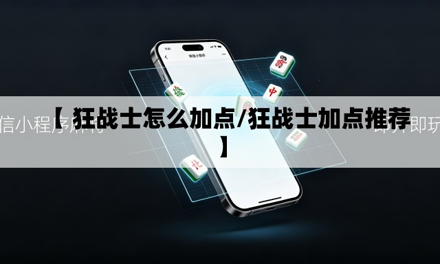 【 狂战士怎么加点/狂战士加点推荐】 【 狂战士怎么加点/狂战士加点推荐】