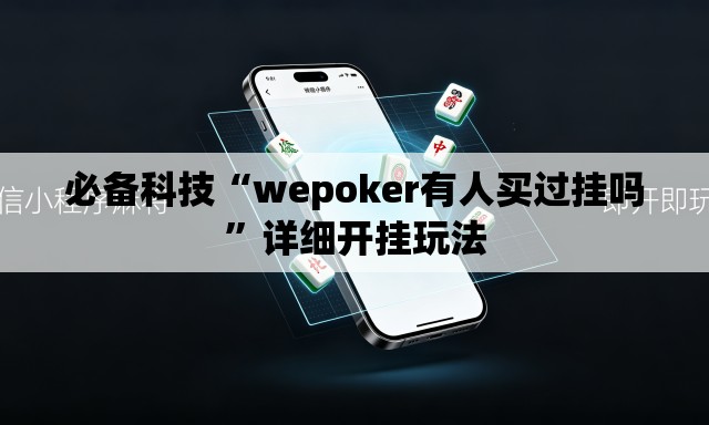 必备科技“wepoker有人买过挂吗	”详细开挂玩法
