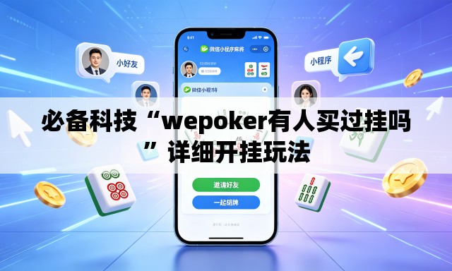 必备科技“wepoker有人买过挂吗”详细开挂玩法
