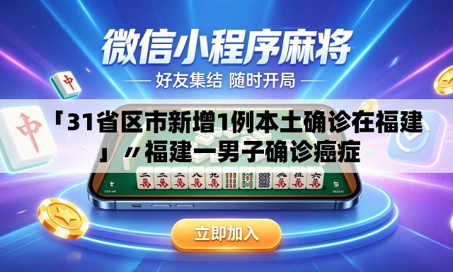 「31省区市新增1例本土确诊在福建」〃福建一男子确诊癌症 「31省区市新增1例本土确诊在福建」〃福建一男子确诊癌症