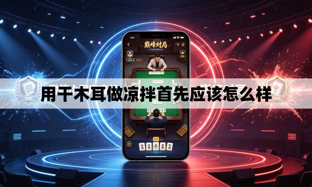 用干木耳做凉拌首先应该怎么样 用干木耳做凉拌首先应该怎么样