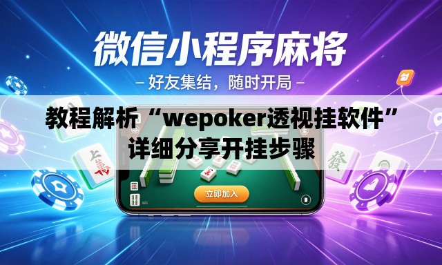 教程解析“wepoker透视挂软件”详细分享开挂步骤