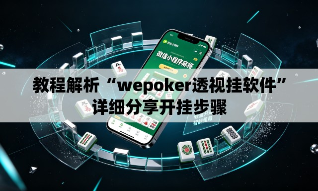 教程解析“wepoker透视挂软件”详细分享开挂步骤
