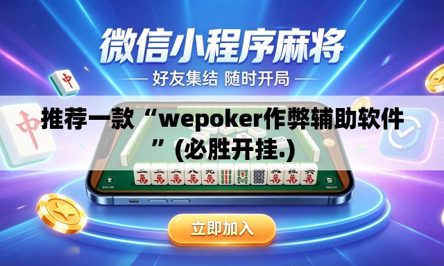 推荐一款“wepoker作弊辅助软件”(必胜开挂.)