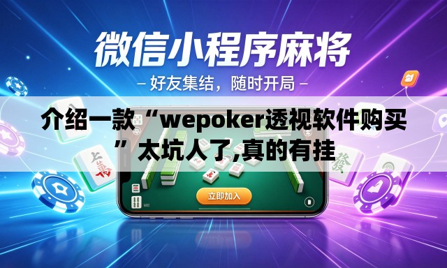 介绍一款“wepoker透视软件购买	”太坑人了,真的有挂