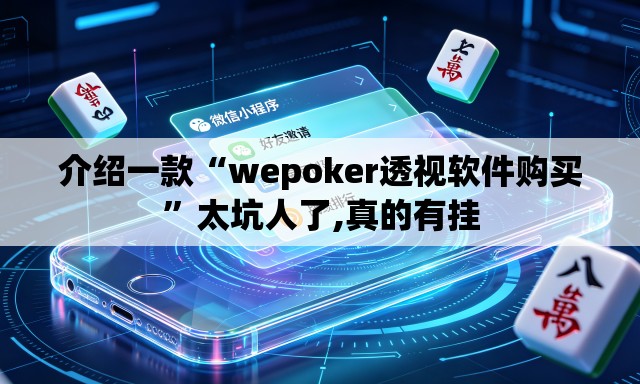 介绍一款“wepoker透视软件购买”太坑人了,真的有挂