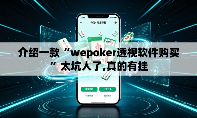 介绍一款“wepoker透视软件购买”太坑人了,真的有挂