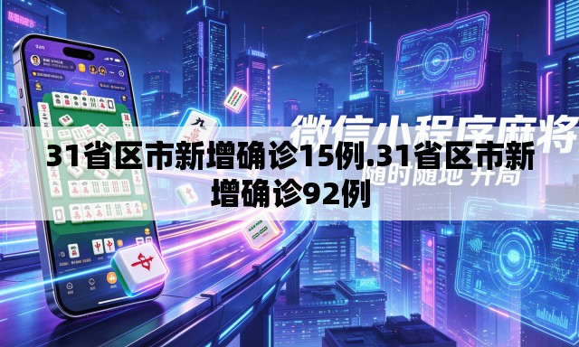 31省区市新增确诊15例.31省区市新增确诊92例 31省区市新增确诊15例.31省区市新增确诊92例
