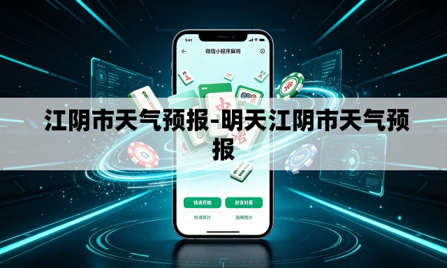 江阴市天气预报-明天江阴市天气预报 江阴市天气预报-明天江阴市天气预报