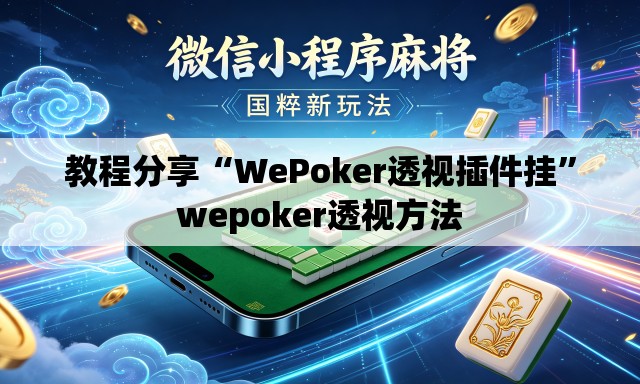 教程分享“WePoker透视插件挂”wepoker透视方法
