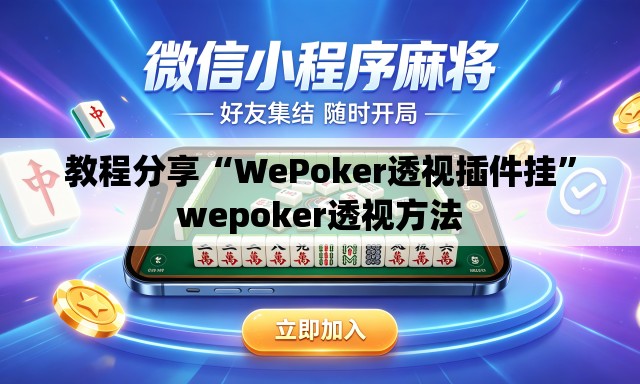 教程分享“WePoker透视插件挂	”wepoker透视方法