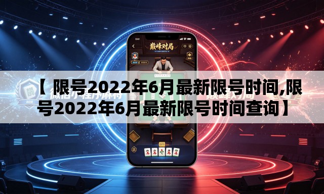 【 限号2022年6月最新限号时间,限号2022年6月最新限号时间查询】