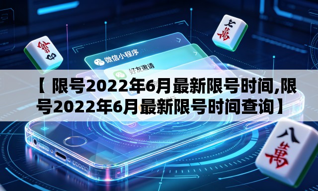 【 限号2022年6月最新限号时间,限号2022年6月最新限号时间查询】