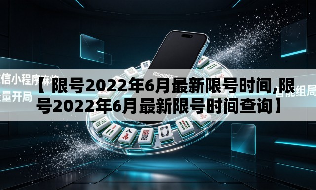 【 限号2022年6月最新限号时间,限号2022年6月最新限号时间查询】