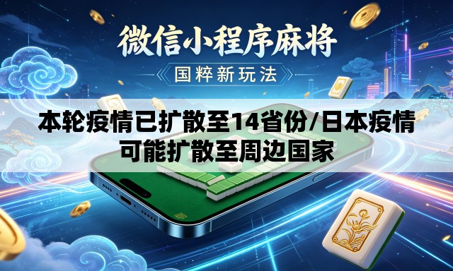 本轮疫情已扩散至14省份/日本疫情可能扩散至周边国家 本轮疫情已扩散至14省份/日本疫情可能扩散至周边国家
