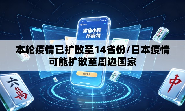 本轮疫情已扩散至14省份/日本疫情可能扩散至周边国家 本轮疫情已扩散至14省份/日本疫情可能扩散至周边国家