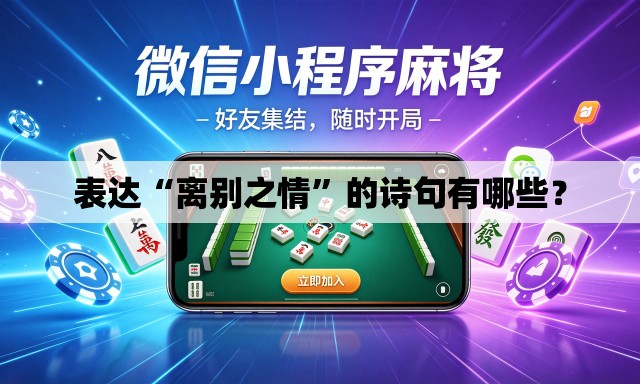 表达“离别之情”的诗句有哪些？